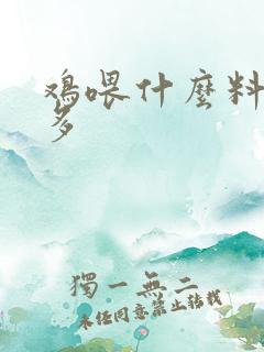 鸡喂什么料下蛋多