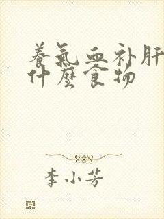 养气血补肝肾吃什么食物