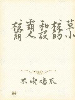 校霸和校草双双崩人设的小说免费阅读