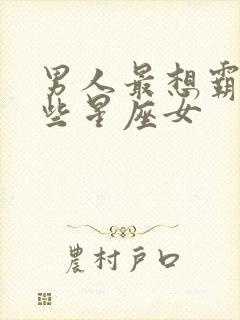 男人最想霸占哪些星座女