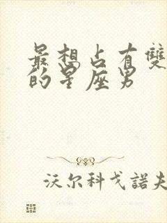 最想占有双子女的星座男