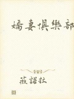 娇妻俱乐部小说