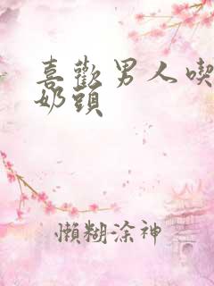 喜欢男人吃我的奶头