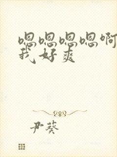 嗯嗯嗯嗯啊啊操我好爽