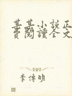 某某小说正版免费阅读全文无弹窗无删减