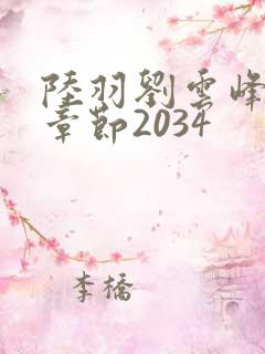 陆羽刘云峰最新章节2034
