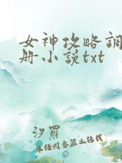 女神攻略调教手册小说txt