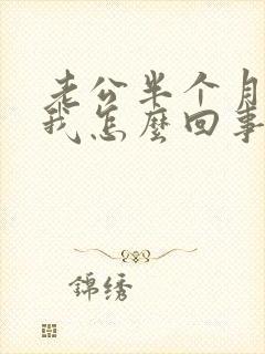 老公半个月不碰我怎么回事