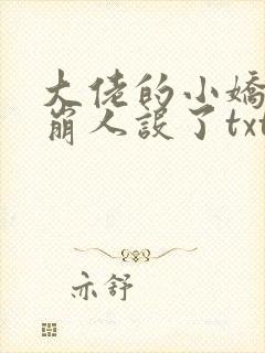 大佬的小娇娇又崩人设了txt下载