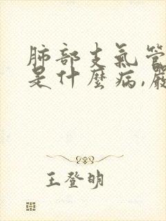 肺部支气管扩张是什么病,严重吗怎么治疗