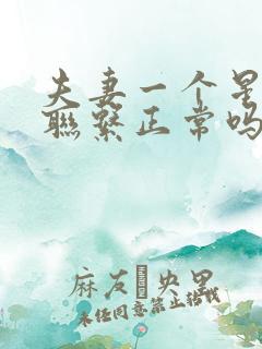 夫妻一个星期没联系正常吗