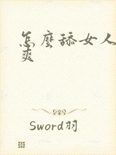 怎么舔女人下面爽