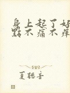 身上起了好多红点不痛不痒