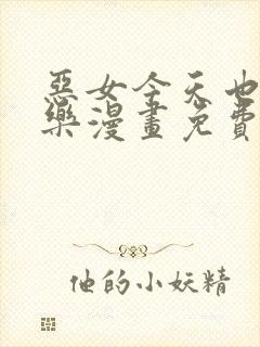 恶女今天也很快乐漫画免费下拉式六漫画