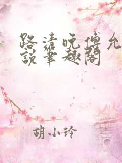 路清晚傅允庭小说笔趣阁