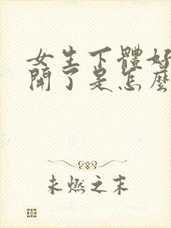 女生下体好像裂开了是怎么回事