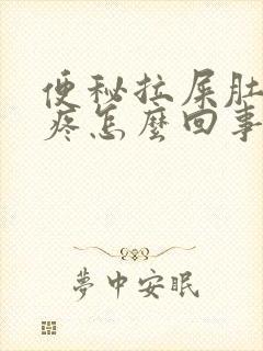 便秘拉屎肚子绞疼怎么回事