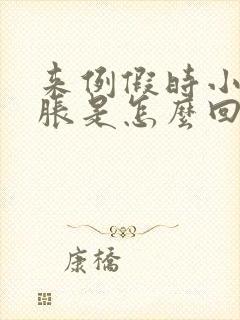 来例假时小腹坠胀是怎么回事