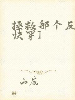 拯救那个反派[快穿]