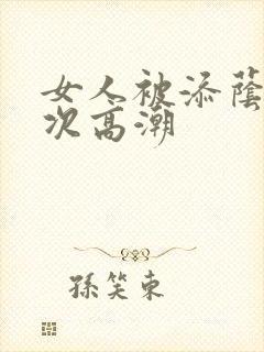 女人被添荫蒂6次高潮