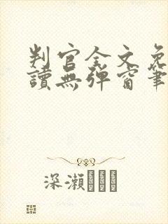 判官全文免费阅读无弹窗笔趣阁