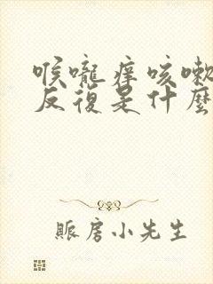 喉咙痒咳嗽老是反复是什么原因