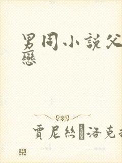 男同小说父子相恋