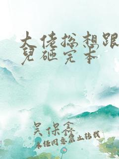 大佬总想跟我抢儿砸完本