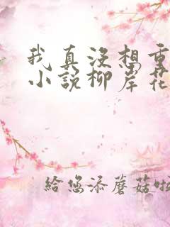 我真没想重生啊小说柳岸花又明