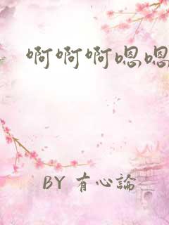 啊啊啊嗯嗯嗯呢