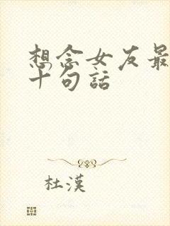 想念女友最经典十句话