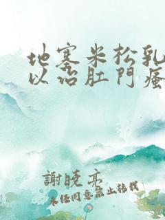 地塞米松乳膏可以治肛门瘙痒吗