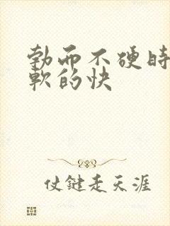 勃而不硬时间短软的快