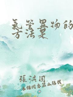 气管异物的急救方法是