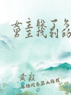 女主躲了多年被男主找到的古言