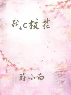 我c校花