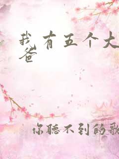我有五个大佬爸爸
