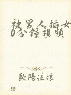 被男人插女人30分钟视频