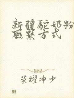 新疆驼奶粉厂家联系方式