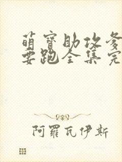 萌宝助攻爹地不要跑全集完整版大结局