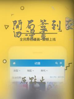 开局签到至尊丹田漫画：结局+番外