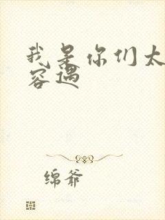 我是你们太奶奶容遇