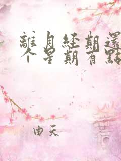 离月经期还有一个星期有点出血