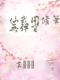 仙武同修笔趣阁无弹窗