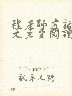 程老师有话说全文免费阅读