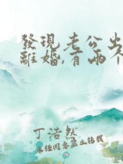 发现老公出轨想离婚,有两个孩子怎么办