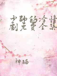 少帅的冷情妻短剧免费全集