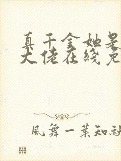 真千金她是全能大佬在线免费阅读