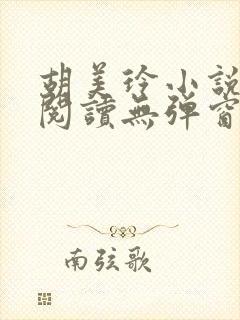 胡美玲小说全文阅读无弹窗