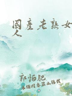 国产老熟女老女人